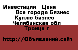 Инвестиции › Цена ­ 2 000 000 - Все города Бизнес » Куплю бизнес   . Челябинская обл.,Троицк г.